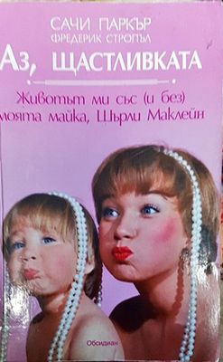 Аз, щастливката
