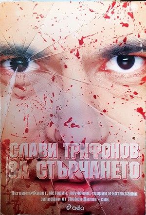 Слави Трифонов: За стърчането