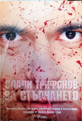 Слави Трифонов: За стърчането