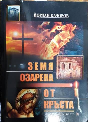 Земя, озарена от кръста
