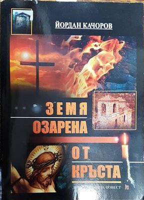Земя, озарена от кръста