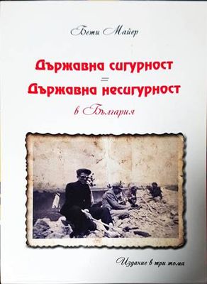 Държавна сигурност = Държавна несигурност в България. Том 1, 2 и 3