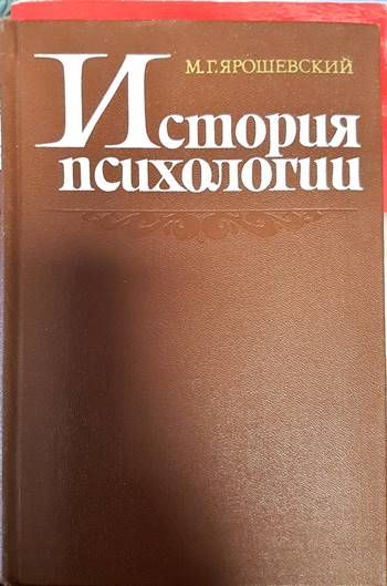 История психологии