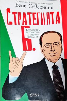 Стратегията Б.