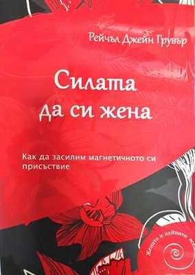 Силата да си жена. Как да засилим магнетичното си присъствие