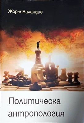 Политическа антропология