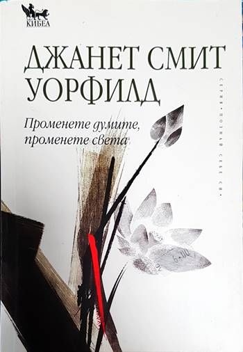 Променете думите, променете света