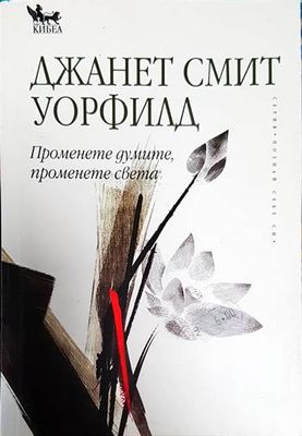 Променете думите, променете света