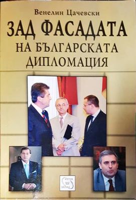 Зад фасадата на българската дипломация
