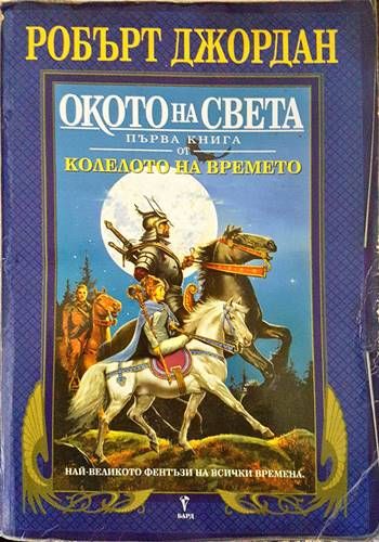 Колелото на времето. Книга 1: Окото на света