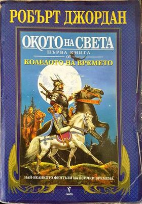 Колелото на времето. Книга 1: Окото на света