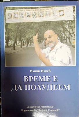Време е да полудеем