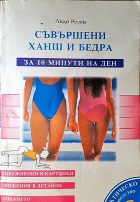 Съвършени ханш и бедра - за 10 минути на ден