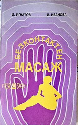 Безконтактен масаж