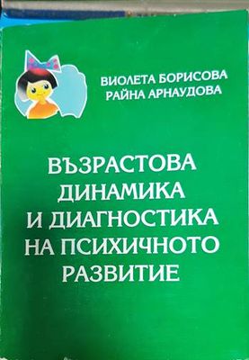 Възрастова динамика и диагностика на психичното развитие