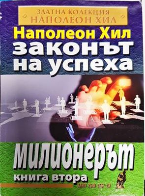 Законът на успеха. Книга 2: Милионерът