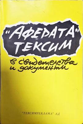 Аферата &quot;Тексим&quot; в свидетелства и документи