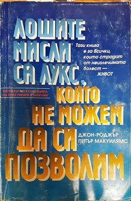 Лошите мисли са лукс, който не можем да си позволим