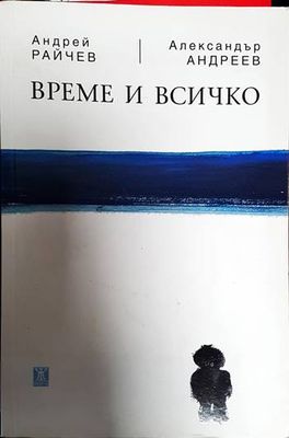 Време и всичко