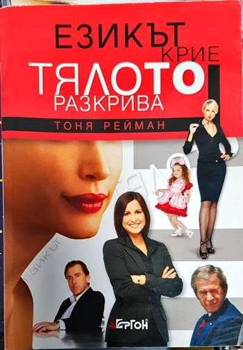 Езикът крие, тялото разкрива