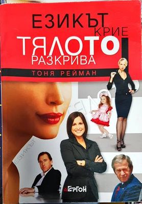 Езикът крие, тялото разкрива