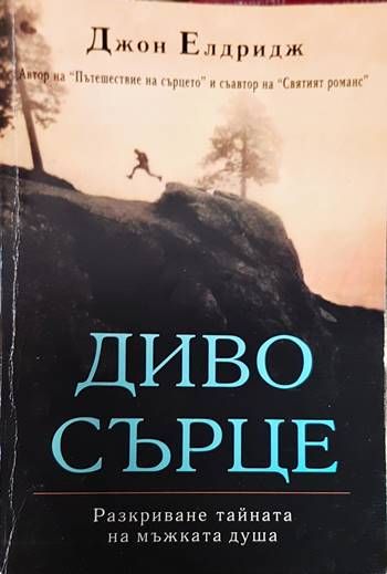 Диво сърце
