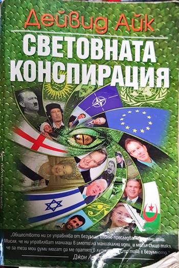 Световната конспирация