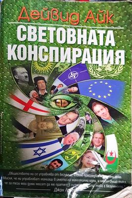 Световната конспирация