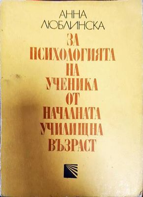 За психологията на ученика от началната училищна възраст
