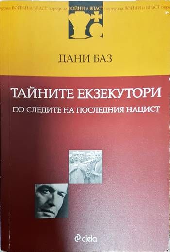 Тайните екзекутори: По следите на последния нацист