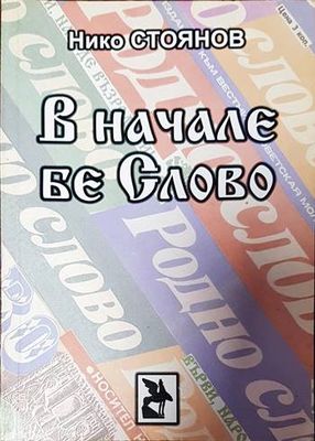 В начале бе Слово