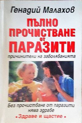 Пълно прочистване от паразити