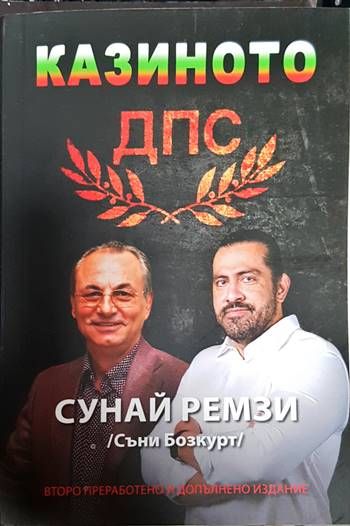 Казиното ДПС