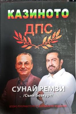 Казиното ДПС