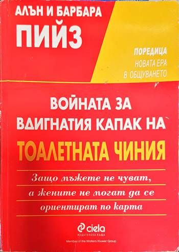 Войната за вдигнатия капак на тоалетната чиния