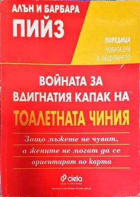 Войната за вдигнатия капак на тоалетната чиния