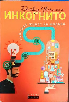 Инкогнито. Тайният живот на мозъка