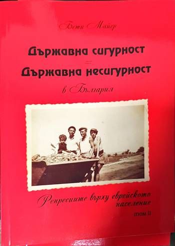 Държавна сигурност = Държавна несигурност в България. Том 1