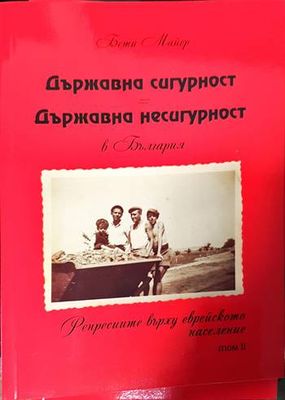Държавна сигурност = Държавна несигурност в България. Том 1