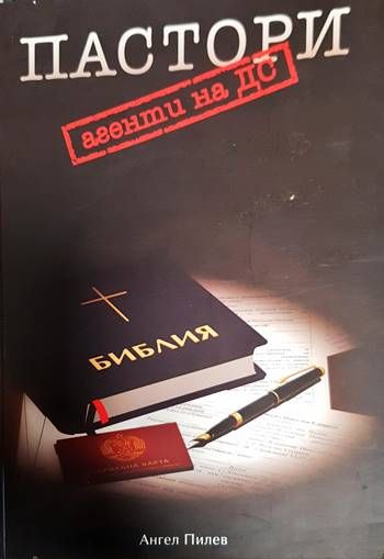 Пастори агенти на ДС