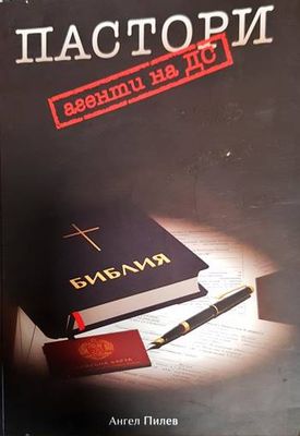 Пастори агенти на ДС