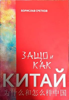 Защо и как Китай