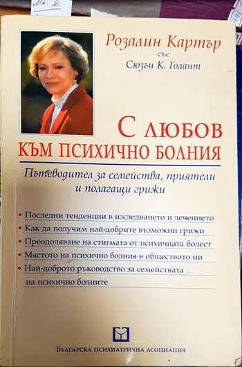 С любов към психично болния