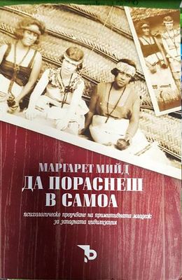 Да пораснеш в Самоа