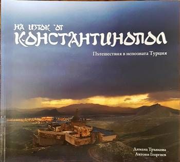 На изток от Константинопол. Пътешествия в непозната Турция