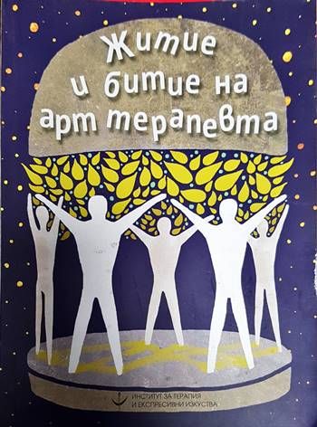 Житие и битие на арт терапевта