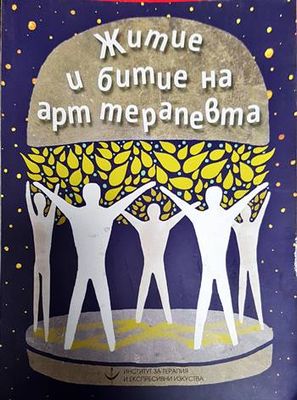 Житие и битие на арт терапевта