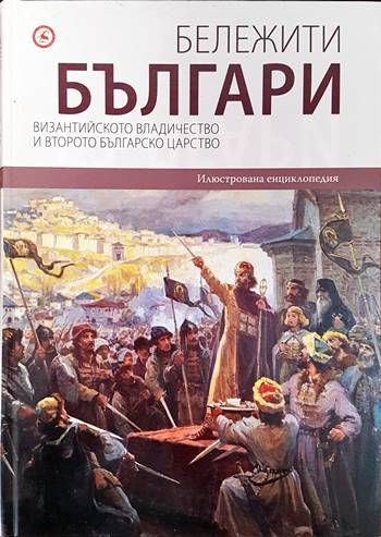 Бележити българи. Том 3: Византийското владичество и Второто българско царство