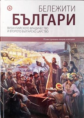 Бележити българи. Том 3: Византийското владичество и Второто българско царство
