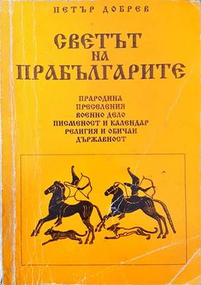 Светът на прабългарите